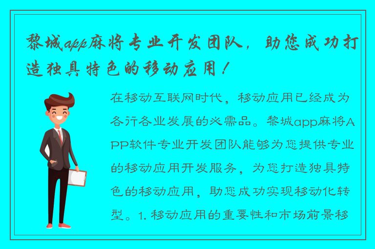 黎城app麻将专业开发团队，助您成功打造独具特色的移动应用！