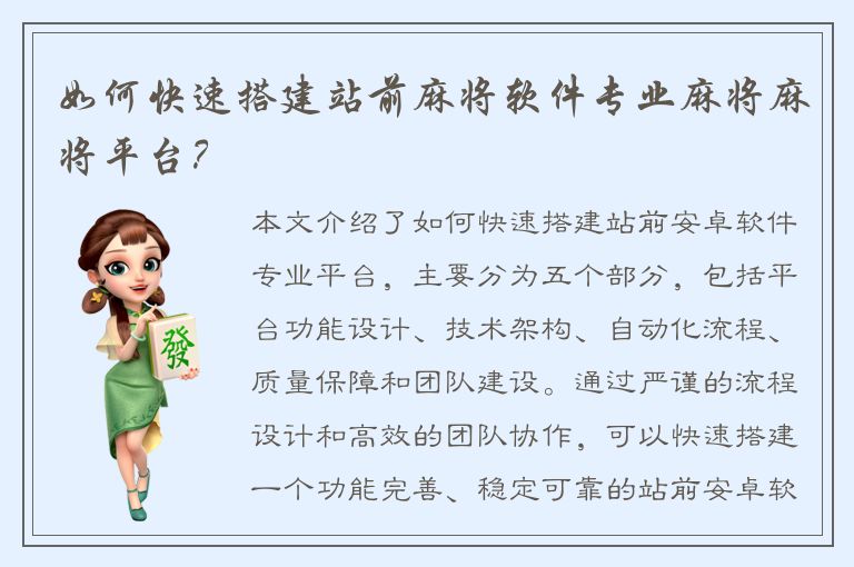 如何快速搭建站前麻将软件专业麻将麻将平台？