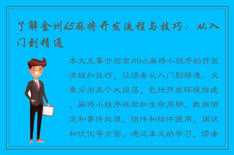 了解金州h5麻将开发流程与技巧：从入门到精通