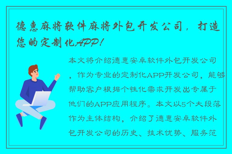 德惠麻将软件麻将外包开发公司，打造您的定制化APP！