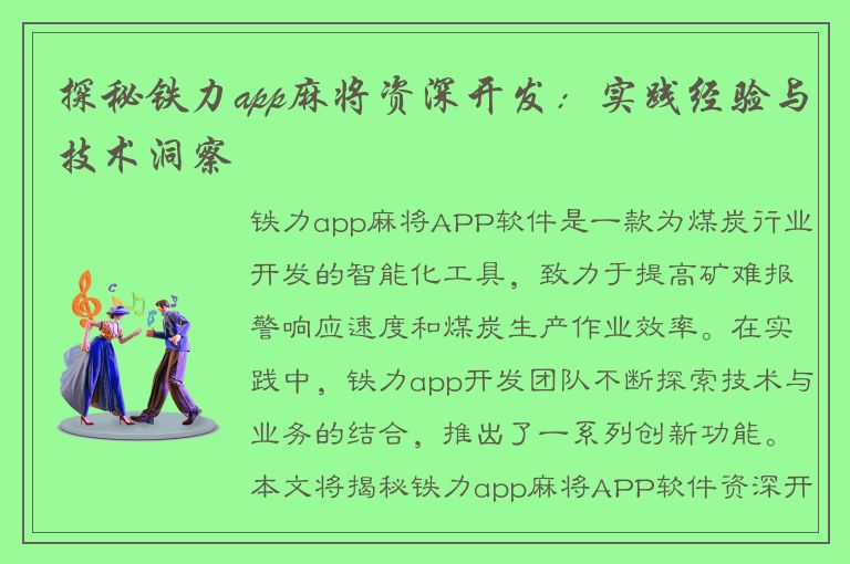 探秘铁力app麻将资深开发：实践经验与技术洞察