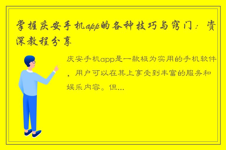 掌握庆安手机app的各种技巧与窍门：资深教程分享