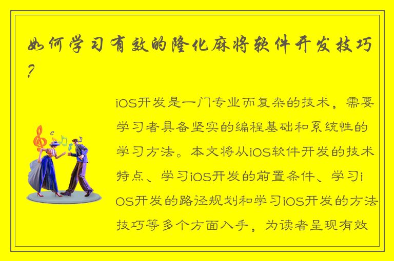 如何学习有效的隆化麻将软件开发技巧？