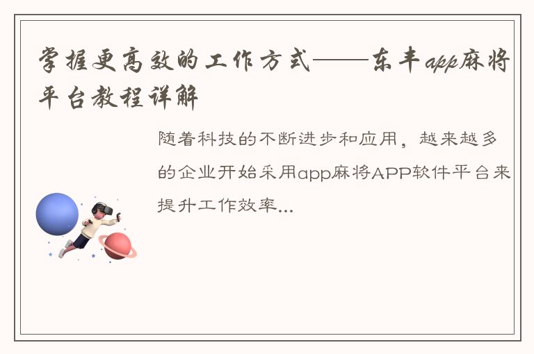 掌握更高效的工作方式——东丰app麻将平台教程详解