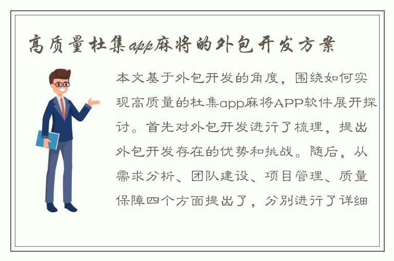 高质量杜集app麻将的外包开发方案