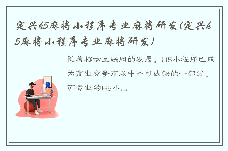 定兴h5麻将小程序专业麻将研发(定兴h5麻将小程序专业麻将研发)