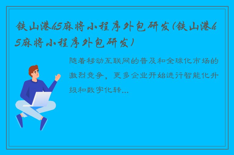 铁山港h5麻将小程序外包研发(铁山港h5麻将小程序外包研发)