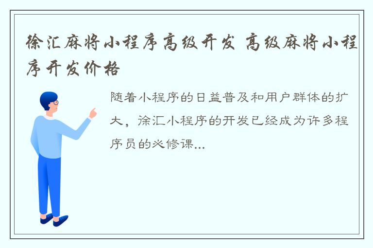 徐汇麻将小程序高级开发 高级麻将小程序开发价格