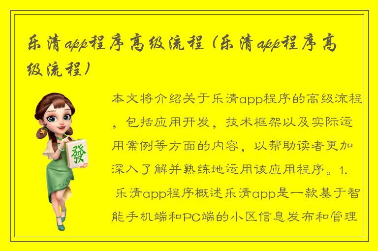 乐清app程序高级流程 (乐清app程序高级流程)