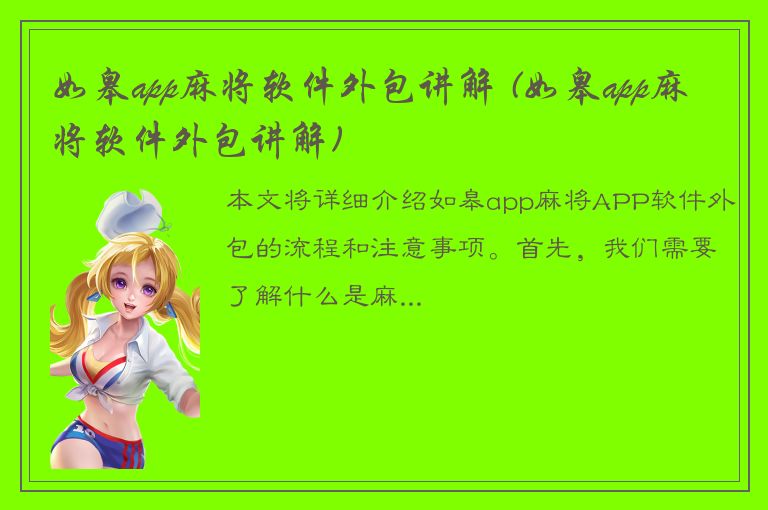 如皋app麻将软件外包讲解 (如皋app麻将软件外包讲解)