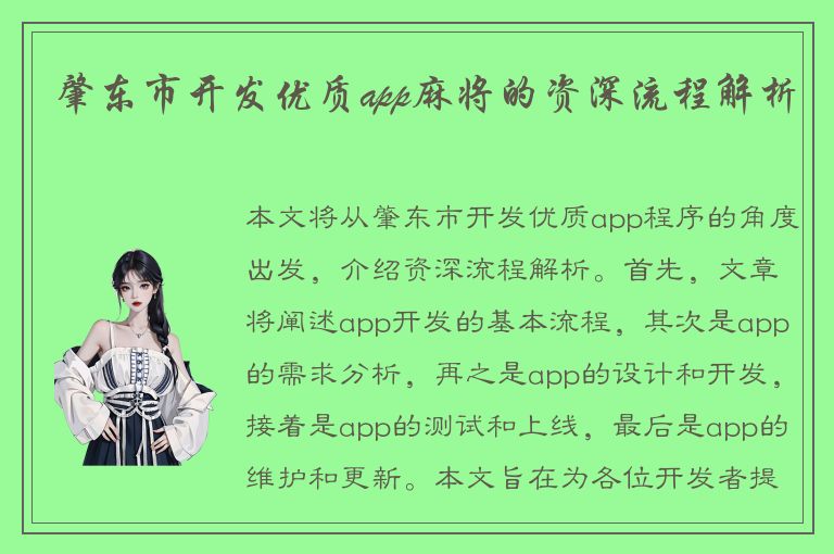 肇东市开发优质app麻将的资深流程解析