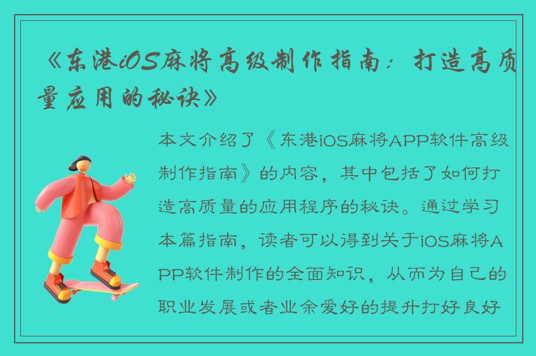 《东港iOS麻将高级制作指南：打造高质量应用的秘诀》