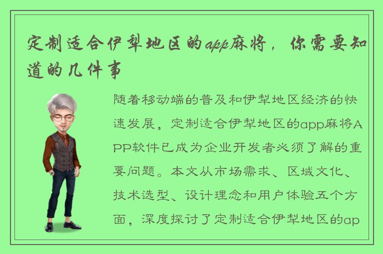 定制适合伊犁地区的app麻将，你需要知道的几件事