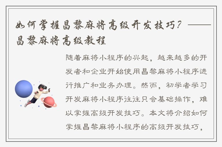 如何掌握昌黎麻将高级开发技巧？——昌黎麻将高级教程