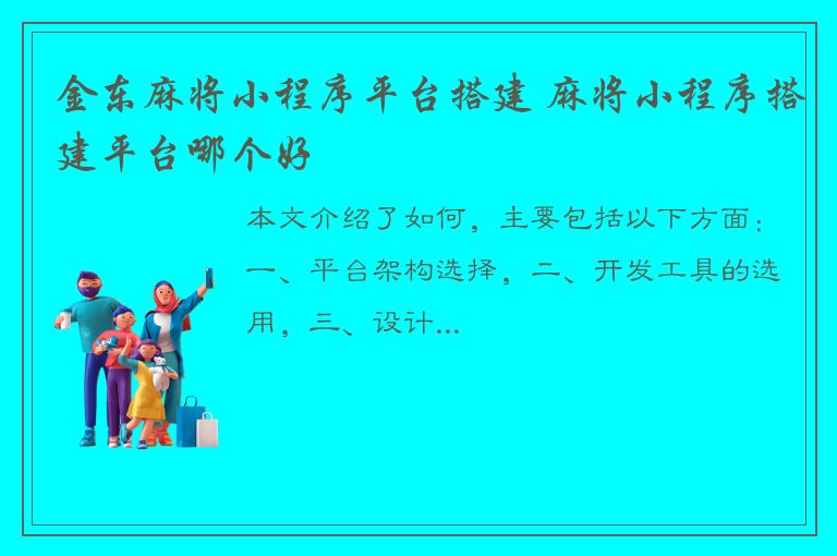 金东麻将小程序平台搭建 麻将小程序搭建平台哪个好