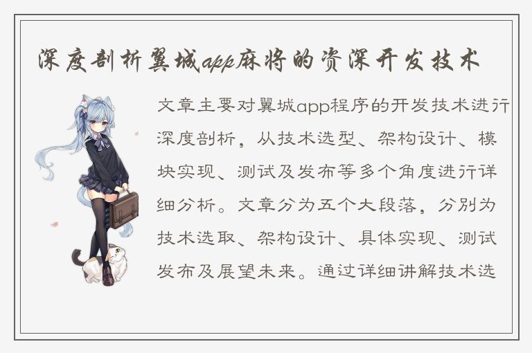 深度剖析翼城app麻将的资深开发技术