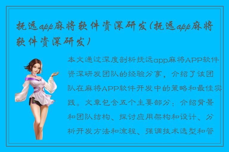 抚远app麻将软件资深研发(抚远app麻将软件资深研发)