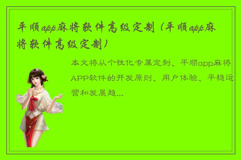 平顺app麻将软件高级定制 (平顺app麻将软件高级定制)