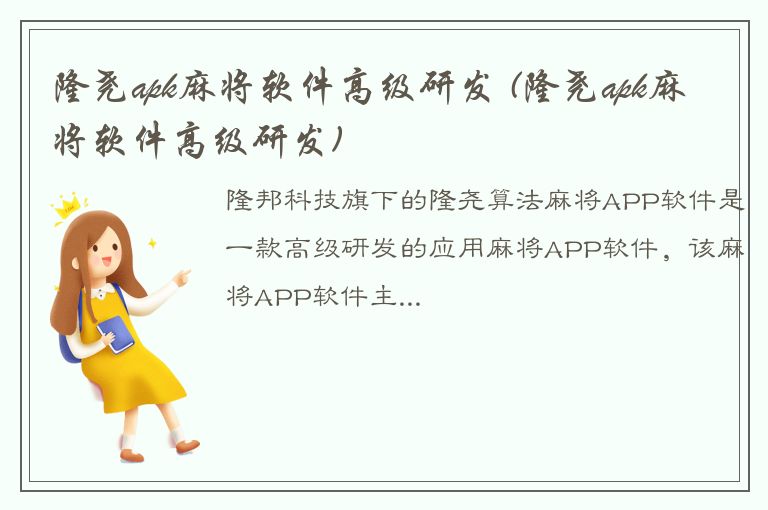 隆尧apk麻将软件高级研发 (隆尧apk麻将软件高级研发)