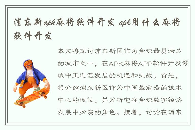 浦东新apk麻将软件开发 apk用什么麻将软件开发