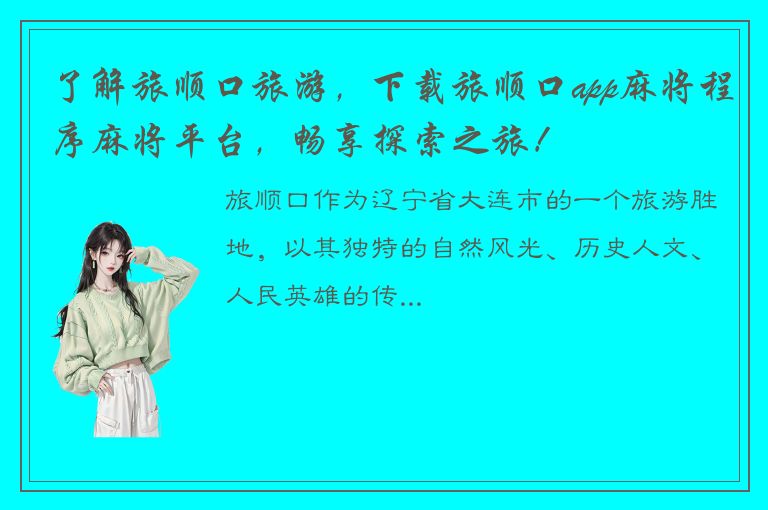 了解旅顺口旅游，下载旅顺口app麻将程序麻将平台，畅享探索之旅！