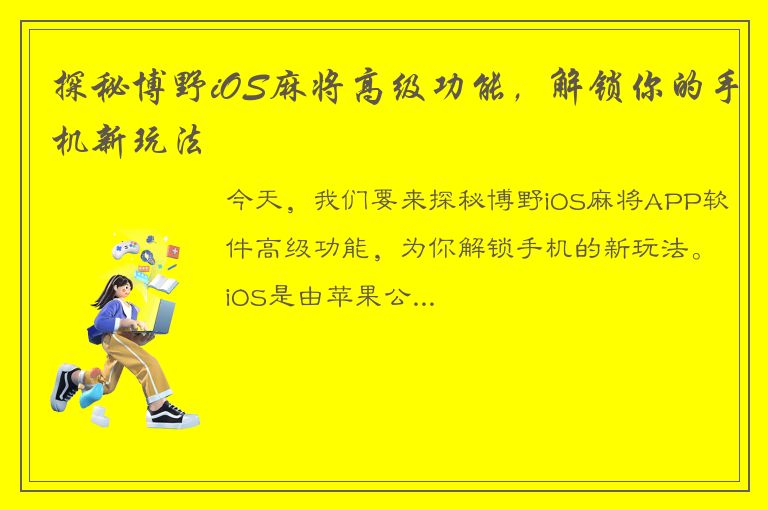 探秘博野iOS麻将高级功能，解锁你的手机新玩法