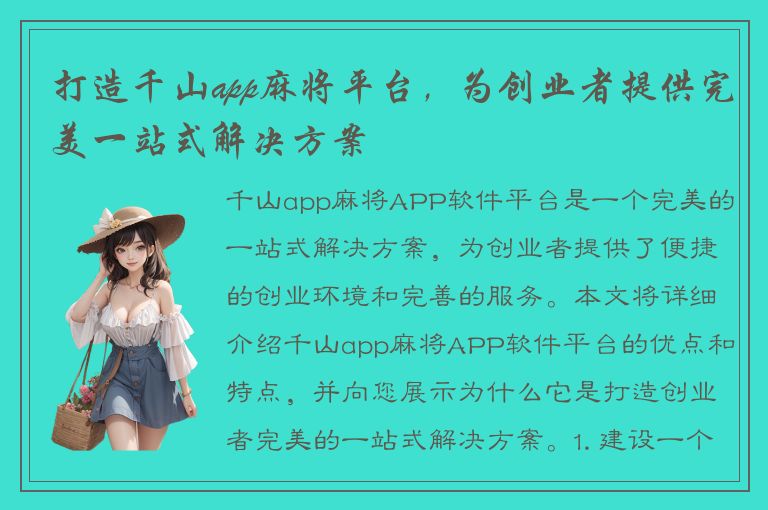 打造千山app麻将平台，为创业者提供完美一站式解决方案