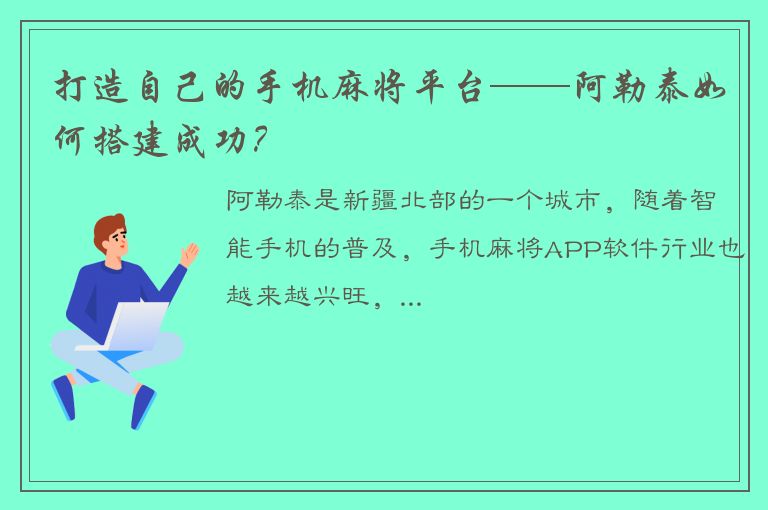 打造自己的手机麻将平台——阿勒泰如何搭建成功？