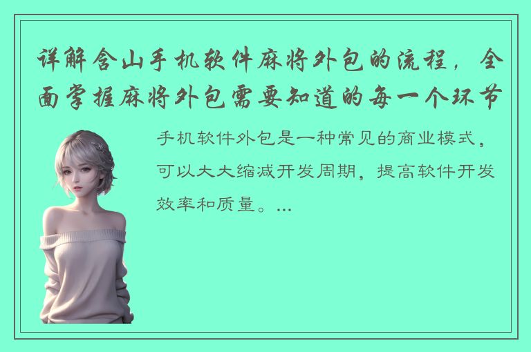 详解含山手机软件麻将外包的流程，全面掌握麻将外包需要知道的每一个环节！