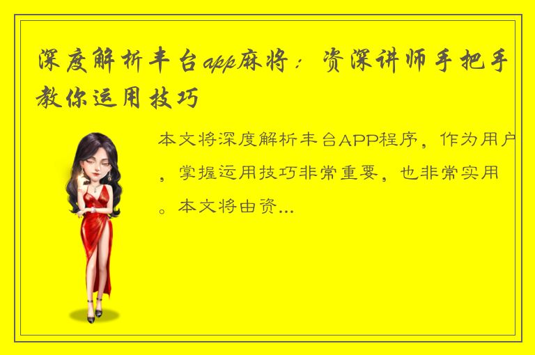 深度解析丰台app麻将：资深讲师手把手教你运用技巧