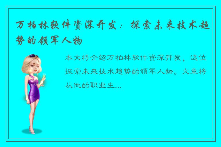 万柏林软件资深开发：探索未来技术趋势的领军人物