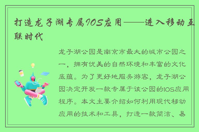 打造龙子湖专属IOS应用——进入移动互联时代