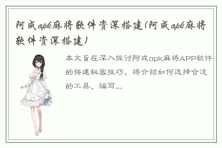 阿成apk麻将软件资深搭建(阿成apk麻将软件资深搭建)