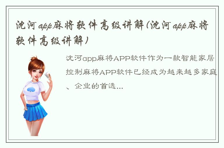 沈河app麻将软件高级讲解(沈河app麻将软件高级讲解)