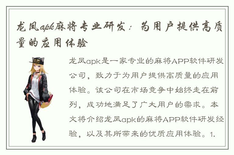 龙凤apk麻将专业研发：为用户提供高质量的应用体验