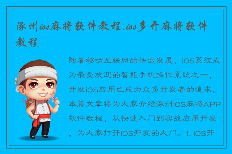 涿州ios麻将软件教程,ios多开麻将软件教程