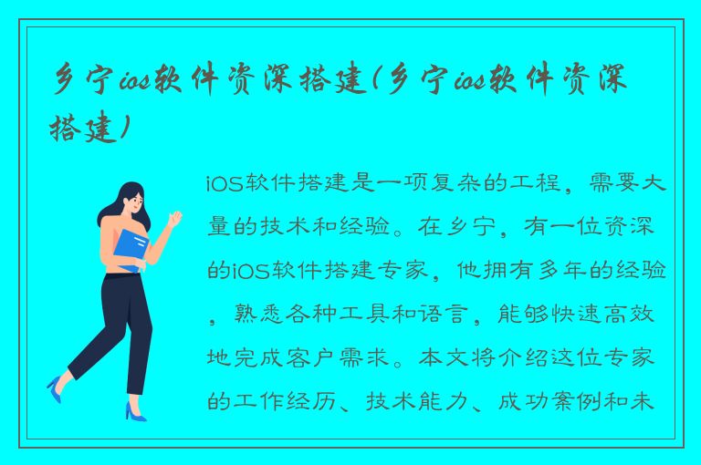 乡宁ios软件资深搭建(乡宁ios软件资深搭建)