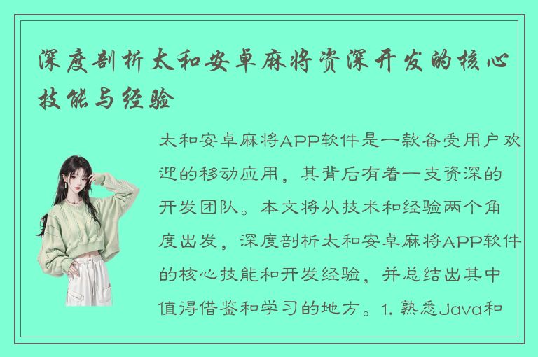 深度剖析太和安卓麻将资深开发的核心技能与经验