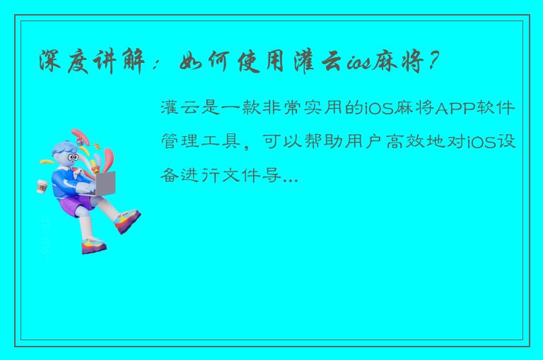 深度讲解：如何使用灌云ios麻将？