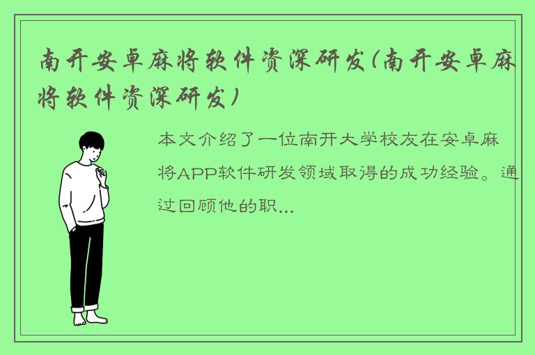 南开安卓麻将软件资深研发(南开安卓麻将软件资深研发)