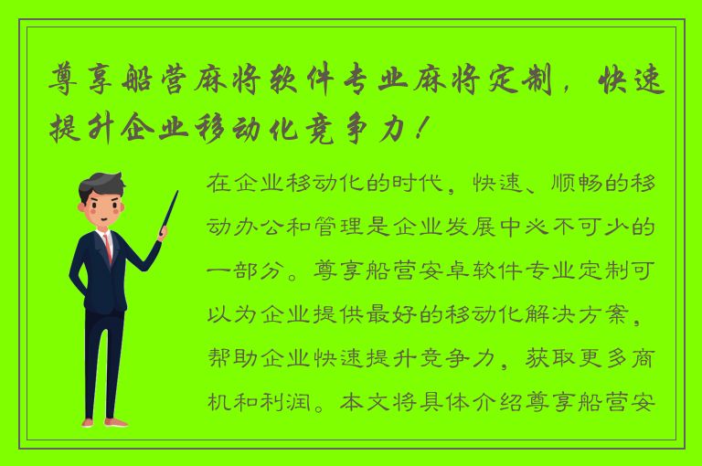 尊享船营麻将软件专业麻将定制，快速提升企业移动化竞争力！