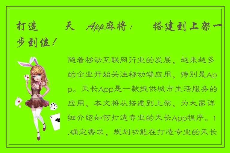 打造專業天長App麻将：從搭建到上架一步到位！