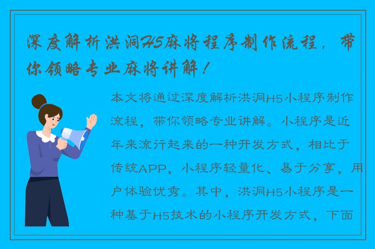 深度解析洪洞H5麻将程序制作流程，带你领略专业麻将讲解！