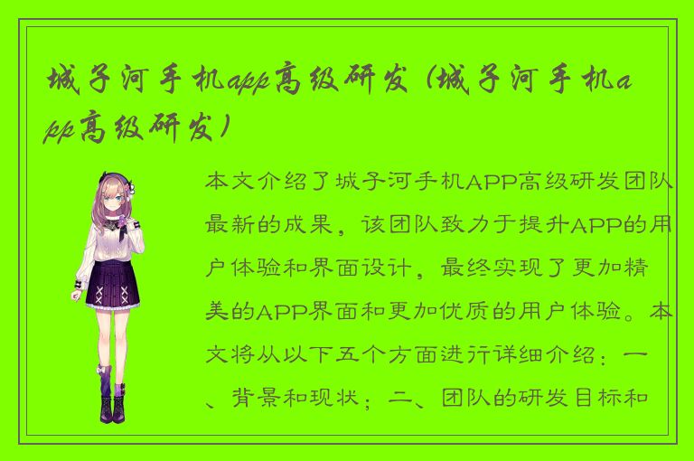 城子河手机app高级研发 (城子河手机app高级研发)