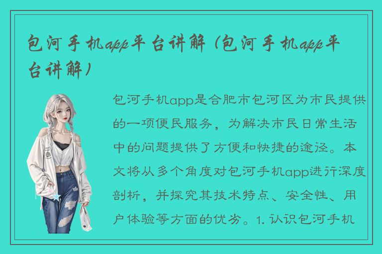 包河手机app平台讲解 (包河手机app平台讲解)