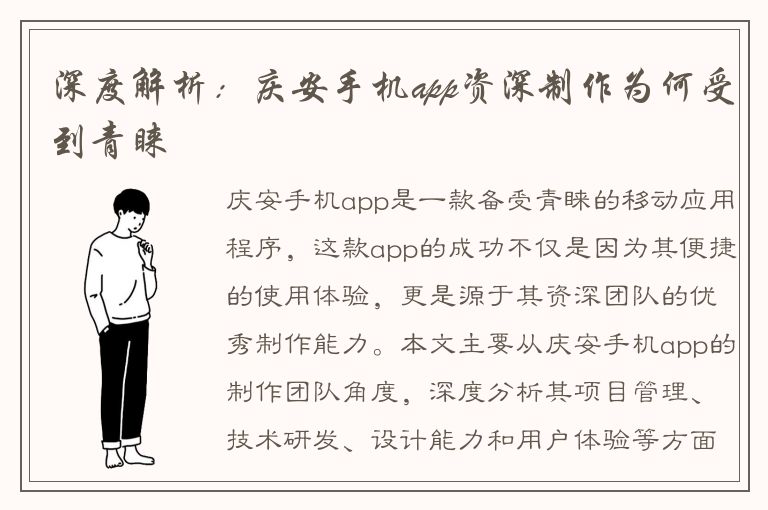 深度解析：庆安手机app资深制作为何受到青睐