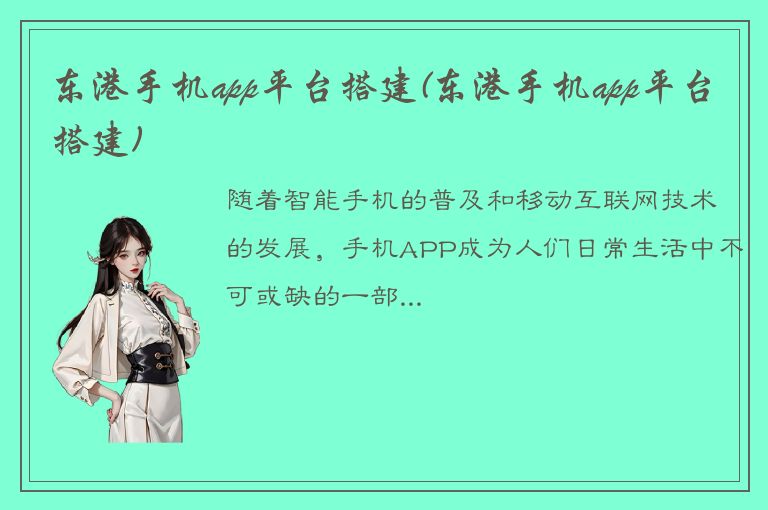 东港手机app平台搭建(东港手机app平台搭建)