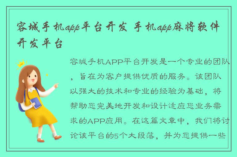 容城手机app平台开发 手机app麻将软件开发平台