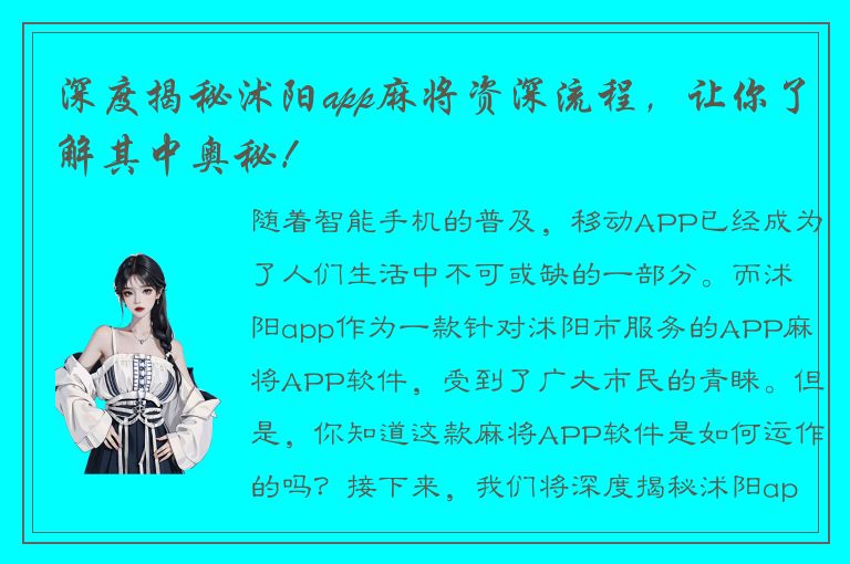 深度揭秘沭阳app麻将资深流程，让你了解其中奥秘！