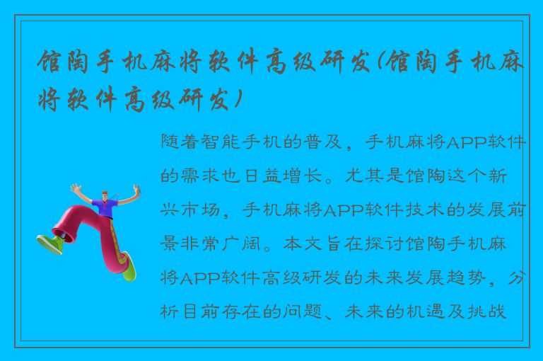 馆陶手机麻将软件高级研发(馆陶手机麻将软件高级研发)